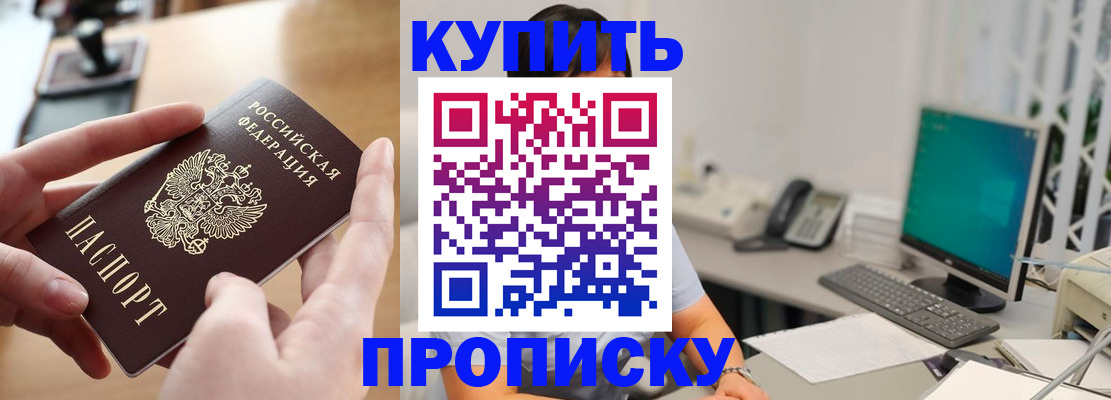 купить прописку в Жердевке